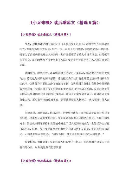 《小兵张嘎》读后感范文(精选5篇)