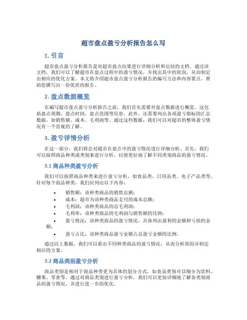 超市盘点盈亏分析报告怎么写