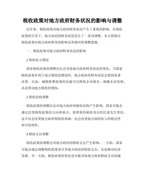 税收政策对地方政府财务状况的影响与调整