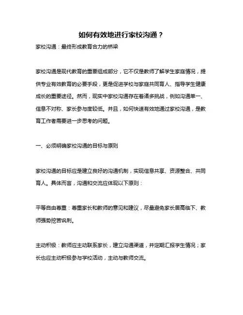 如何有效地进行家校沟通？