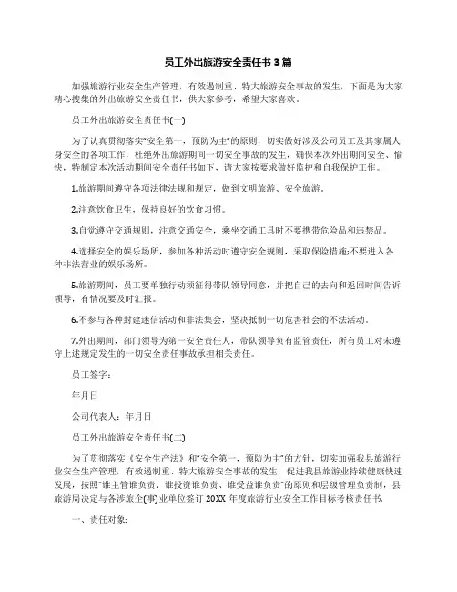 员工外出旅游安全责任书3篇
