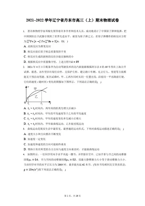 2021_2022学年辽宁省丹东市高三(上)期末物理试卷(含答案解析)