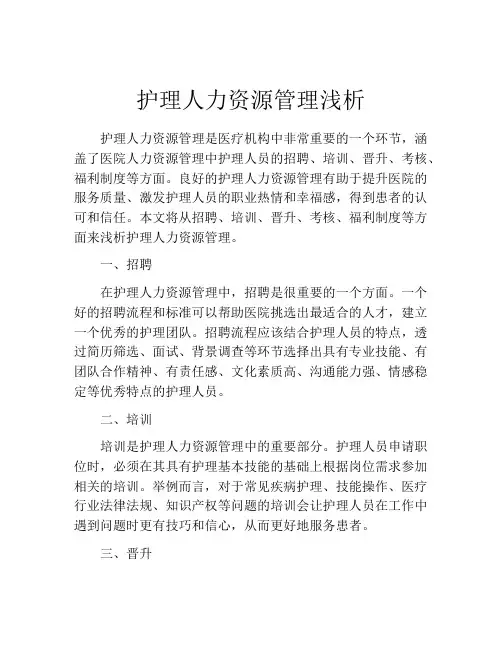 护理人力资源管理浅析