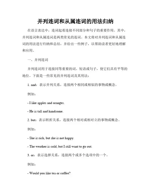 并列连词和从属连词的用法归纳