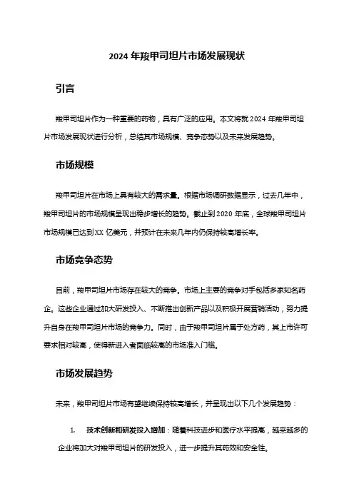 2024年羧甲司坦片市场发展现状