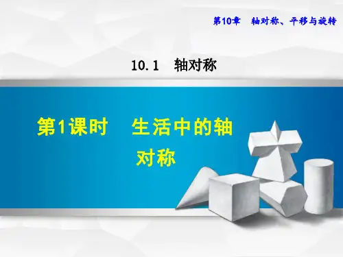 数学华师大版七年级下册1.1生活中的轴对称课件