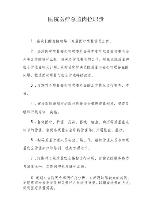 医院医疗总监岗位职责