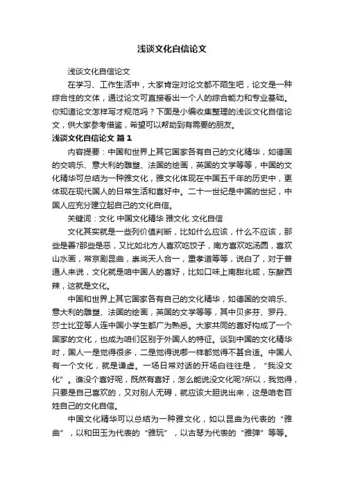 浅谈文化自信论文