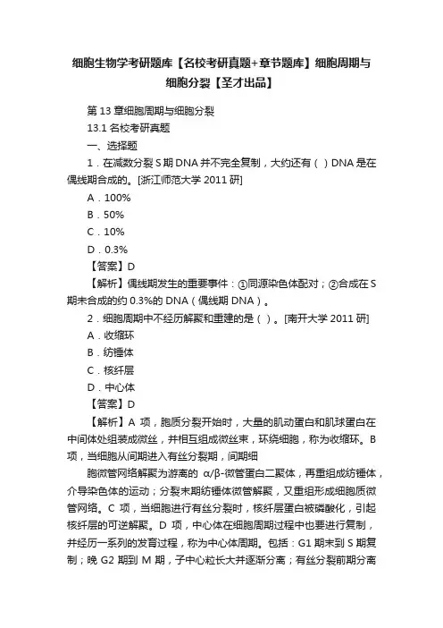 细胞生物学考研题库【名校考研真题+章节题库】细胞周期与细胞分裂【圣才出品】