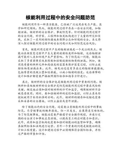 核能利用过程中的安全问题防范