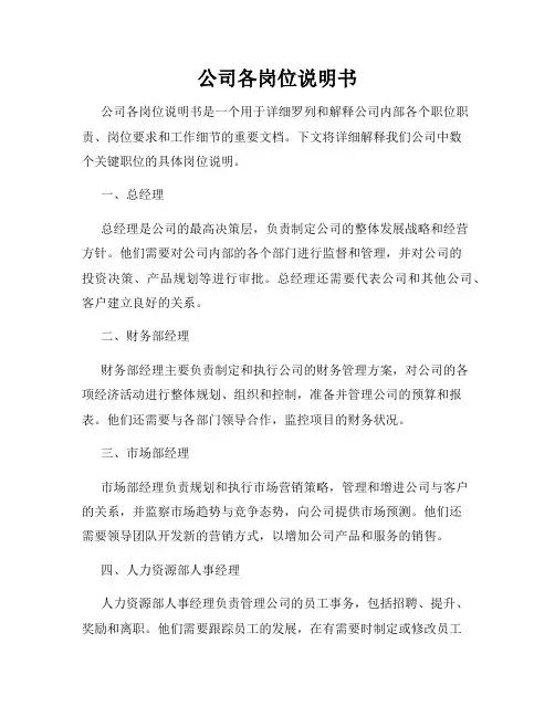 公司各岗位说明书