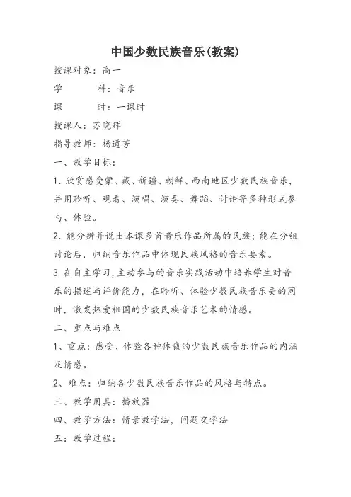 中国少数民族音乐(教案)