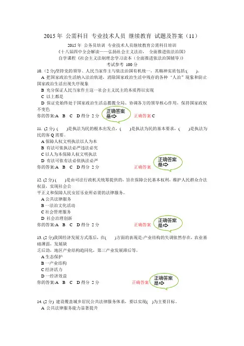 2015年 公需科目考试答案(11)专业技术人员 继续教育