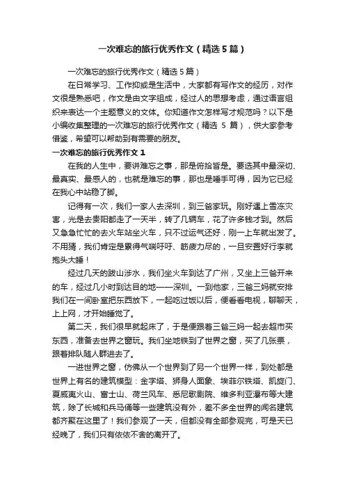 一次难忘的旅行优秀作文（精选5篇）