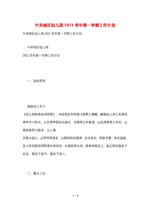 中吴城区幼儿园2021学年第一学期工作计划