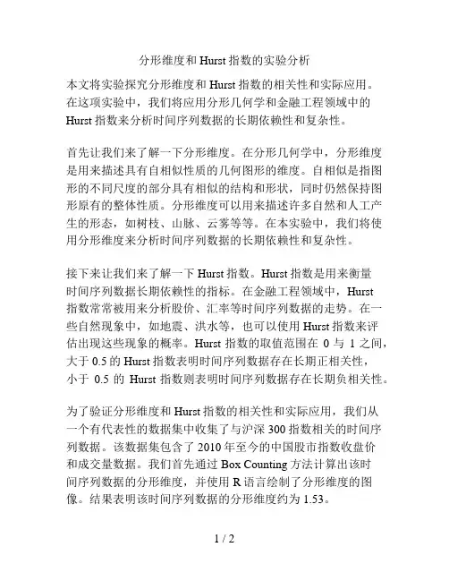 分形维度和Hurst指数的实验分析