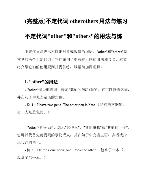 (完整版)不定代词otherothers用法与练习