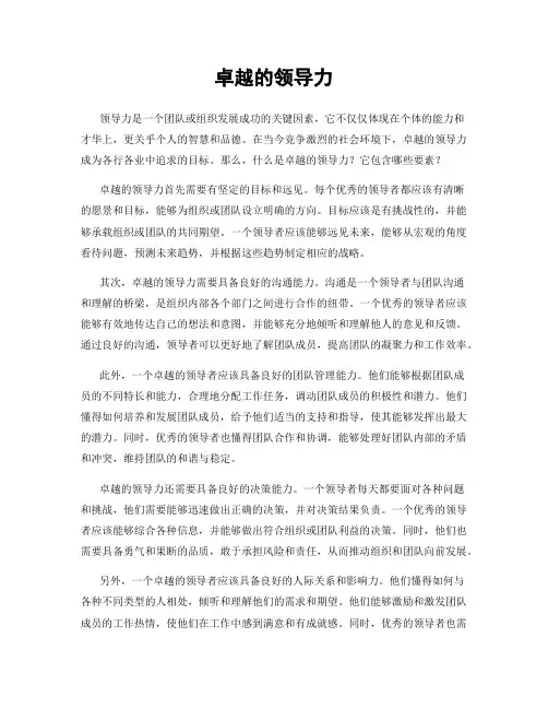 卓越的领导力