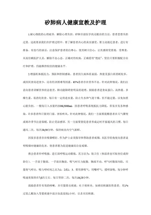矽肺病人健康宣教及护理