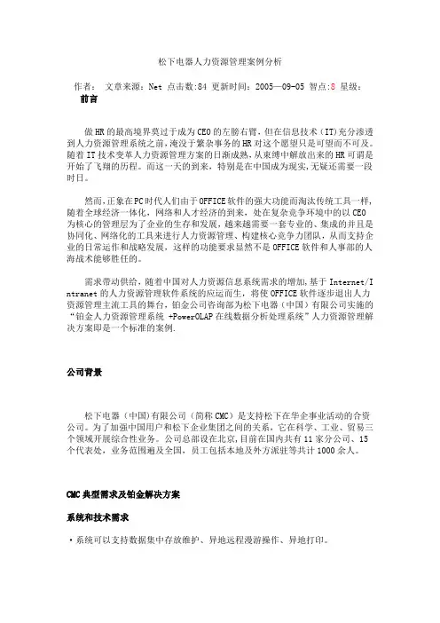 松下电器人力资源管理案例分析