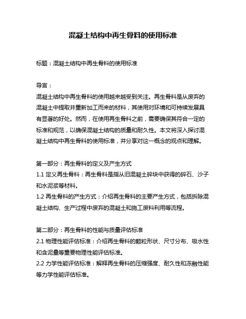 混凝土结构中再生骨料的使用标准