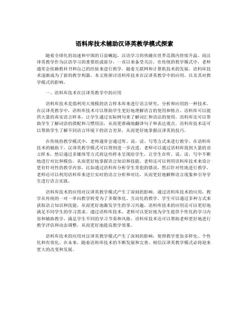语料库技术辅助汉译英教学模式探索