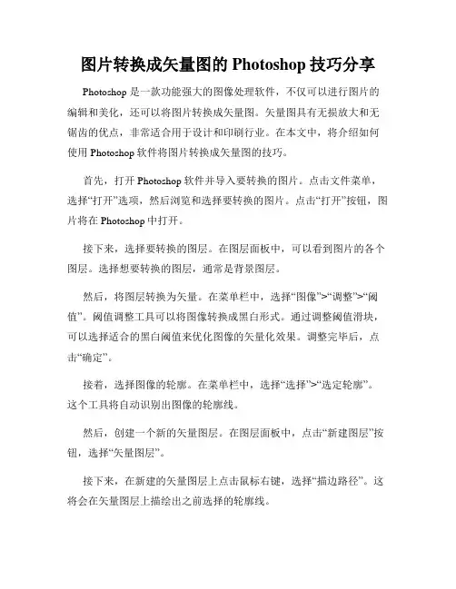 图片转换成矢量图的Photoshop技巧分享