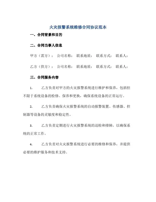 火灾报警系统维修合同协议范本
