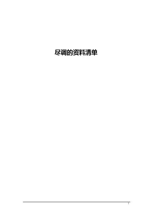 资产评估尽尽职调查资料清单