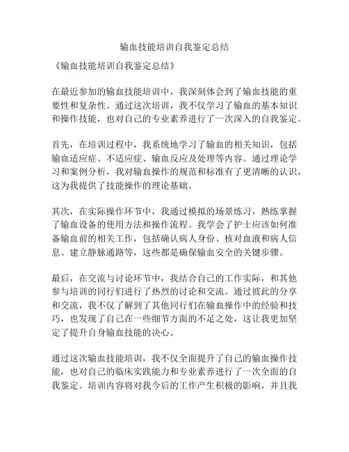 输血技能培训自我鉴定总结