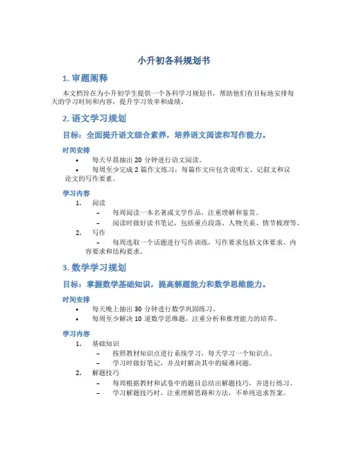 小升初各科规划书