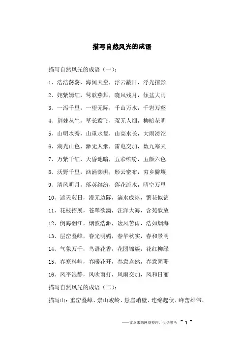 描写自然风光的成语