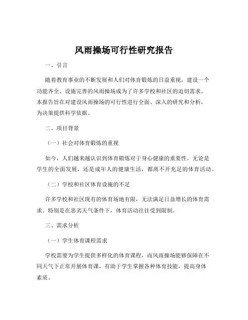 风雨操场可行性研究报告