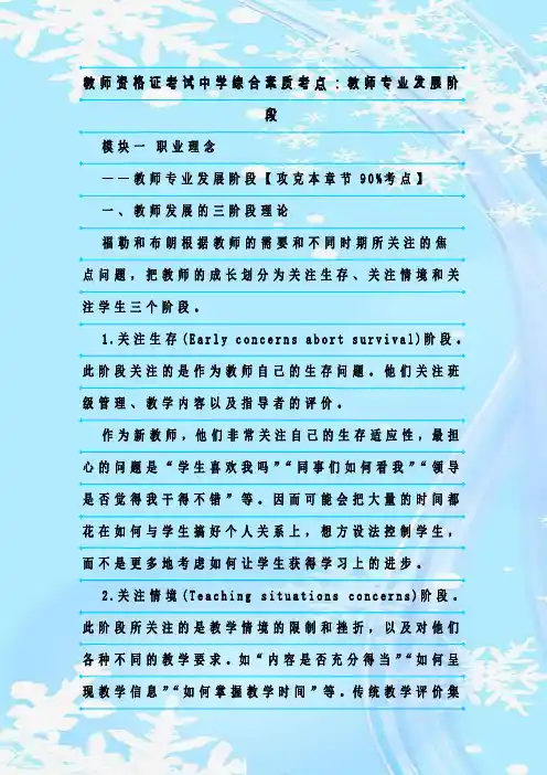 新整理教师资格证考试中学综合素质考点：教师专业发展阶段