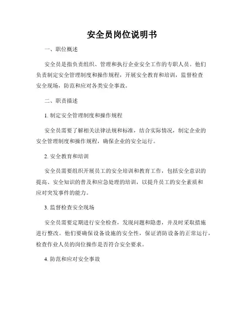 安全员岗位说明书