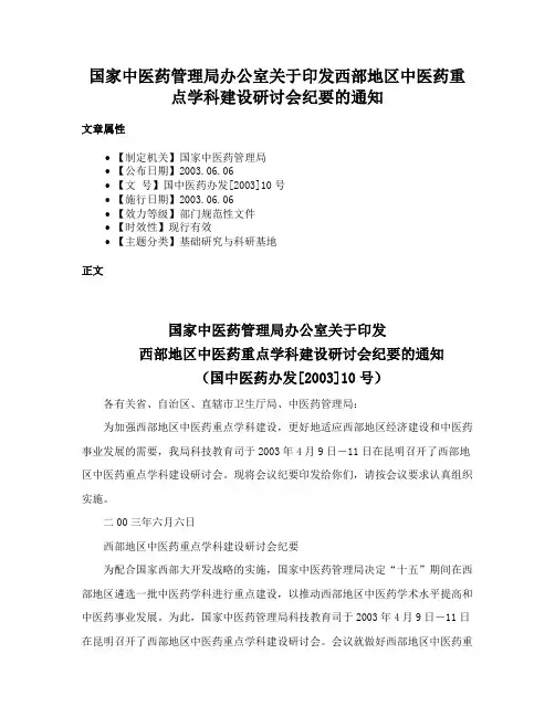 国家中医药管理局办公室关于印发西部地区中医药重点学科建设研讨会纪要的通知
