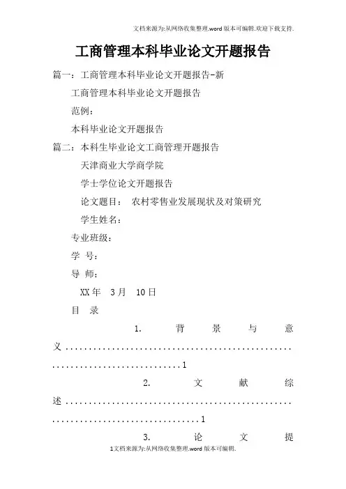 工商管理本科毕业论文开题报告doc
