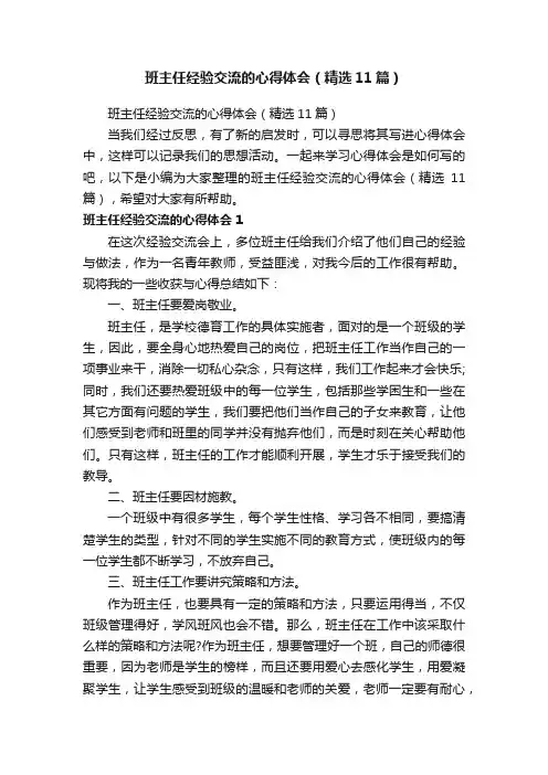 班主任经验交流的心得体会（精选11篇）