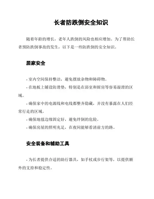 长者防跌倒安全知识