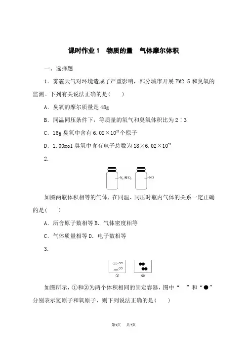 人教版高中化学高考总复习 课时作业1 物质的量 气体摩尔体积