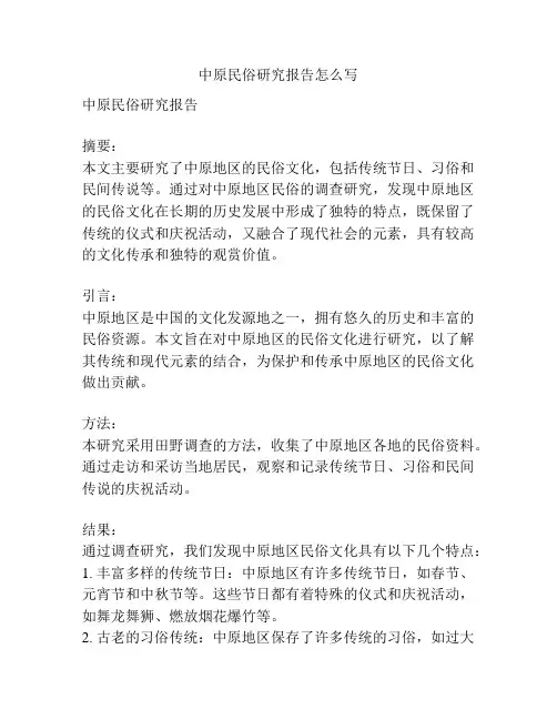 中原民俗研究报告怎么写