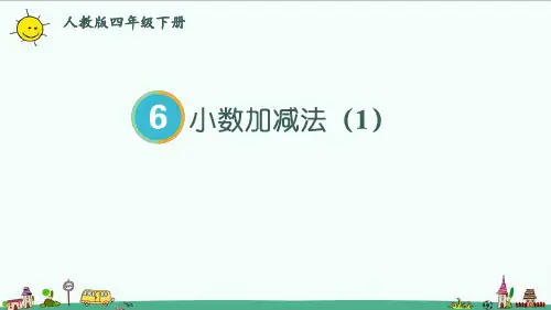 2023人教版四年级数学下册小数加减法(1)