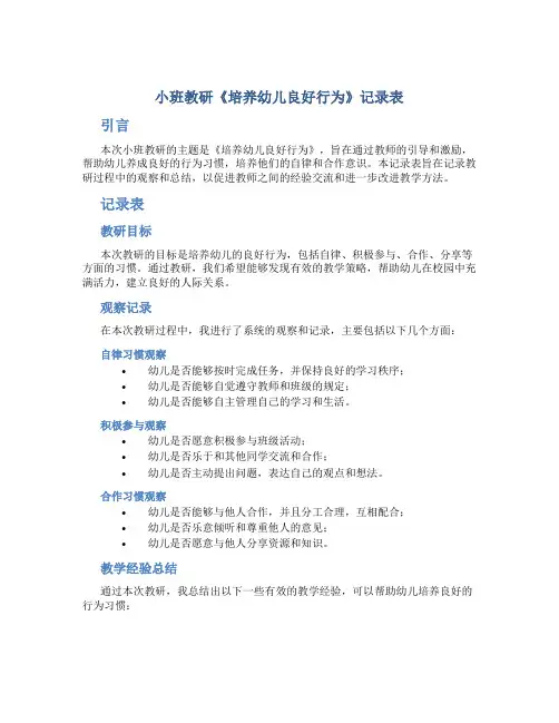小班教研《培养幼儿良好行为》记录表