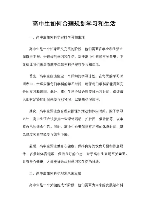高中生如何合理规划学习和生活
