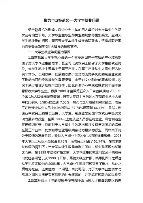 形势与政策论文---大学生就业问题