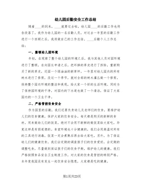 幼儿园后勤安全工作总结(10篇)