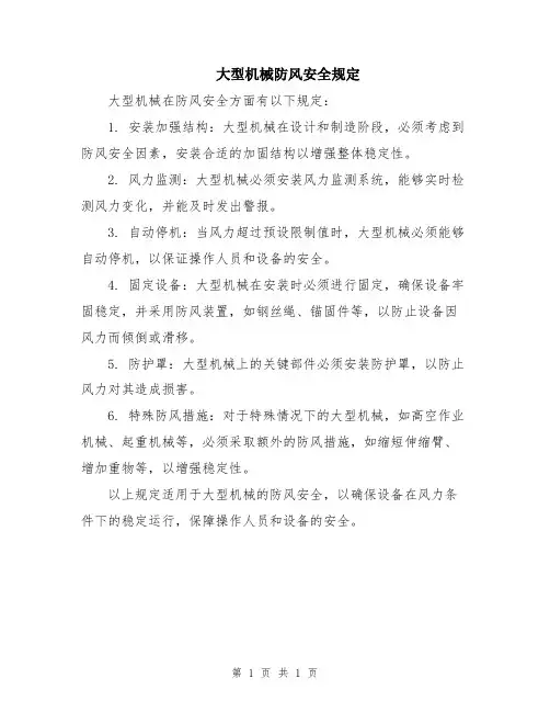 大型机械防风安全规定