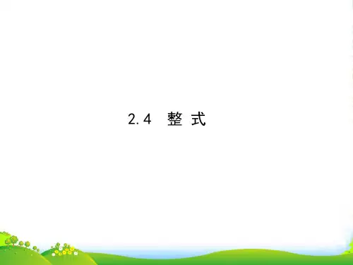 湘教版七年级数学上册《整式》课件(共31张PPT)