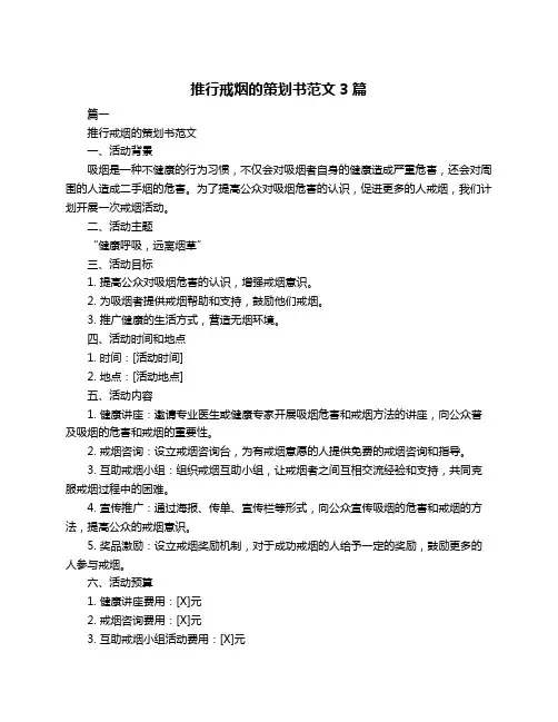 推行戒烟的策划书范文3篇