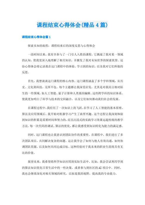 课程结束心得体会(精品4篇)